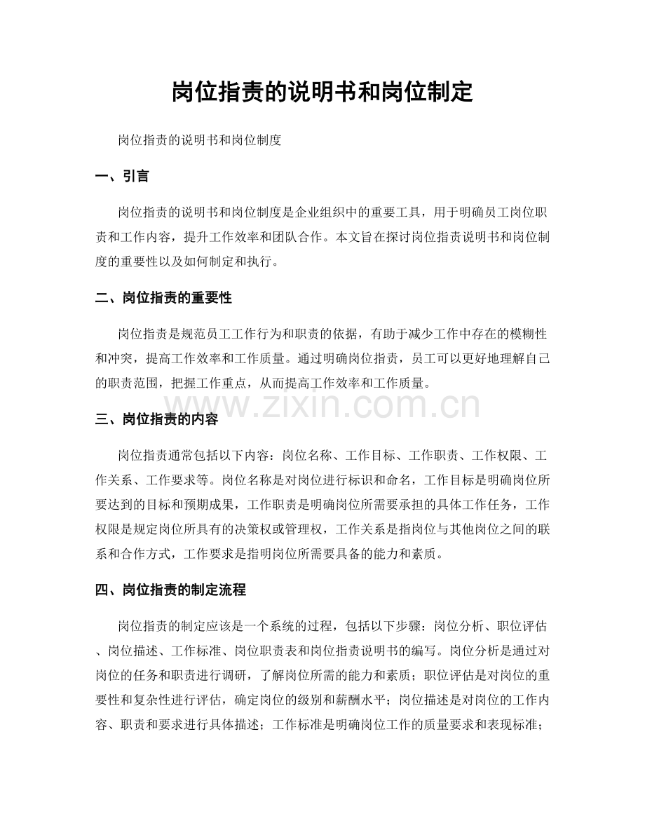 岗位职责的说明书和岗位制定.docx_第1页