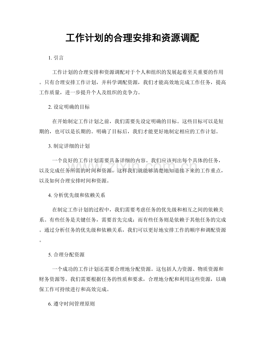 工作计划的合理安排和资源调配.docx_第1页