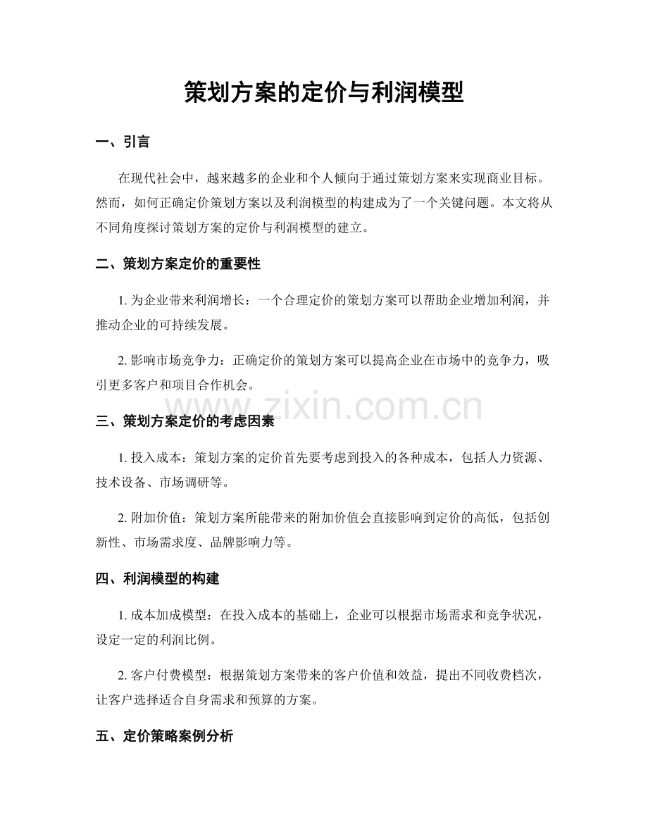 策划方案的定价与利润模型.docx_第1页