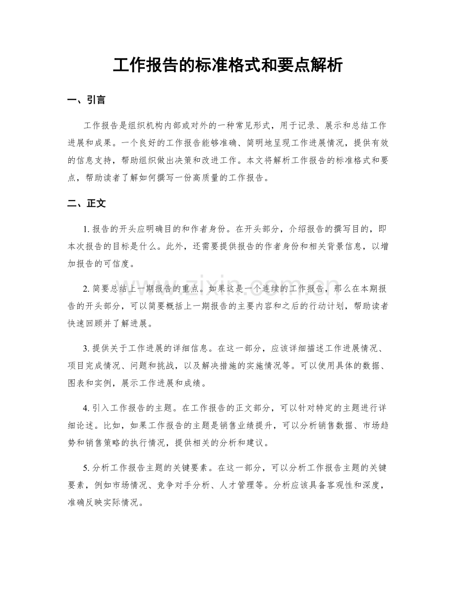 工作报告的标准格式和要点解析.docx_第1页