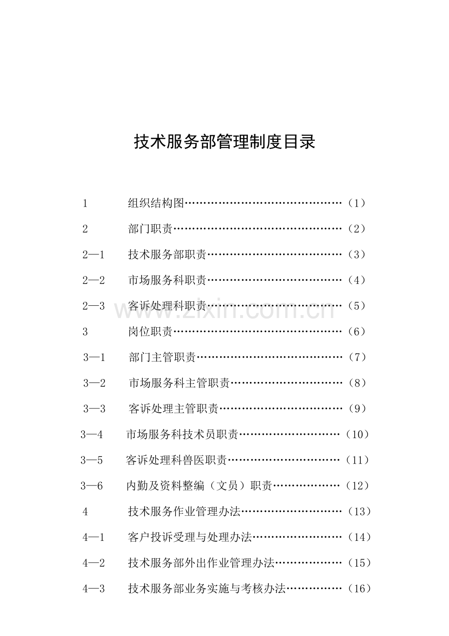 技术服务部管理制度目录.doc_第1页