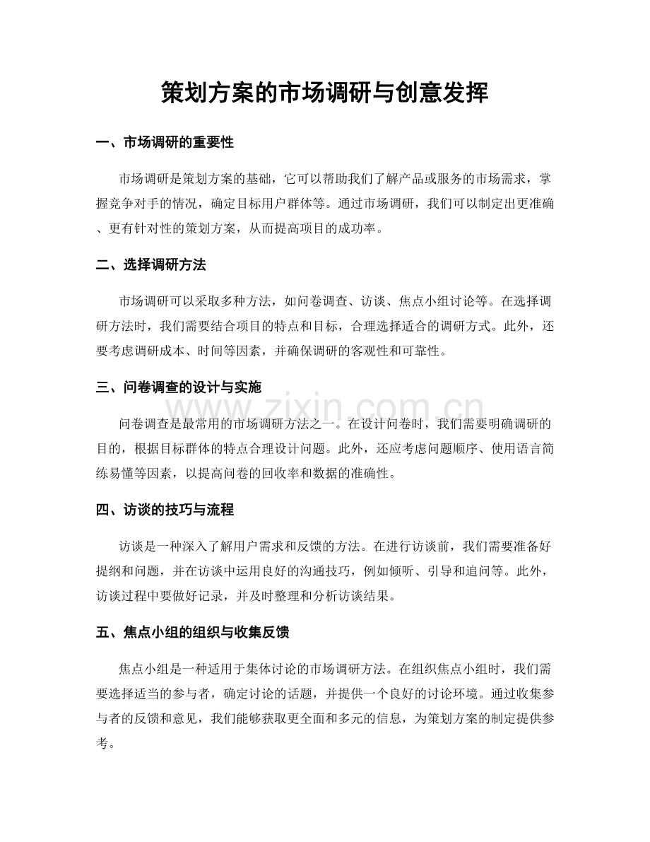 策划方案的市场调研与创意发挥.docx_第1页