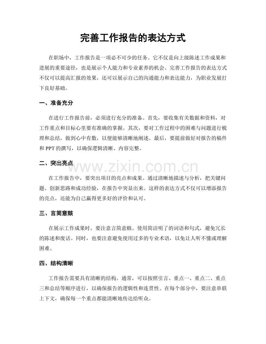 完善工作报告的表达方式.docx_第1页