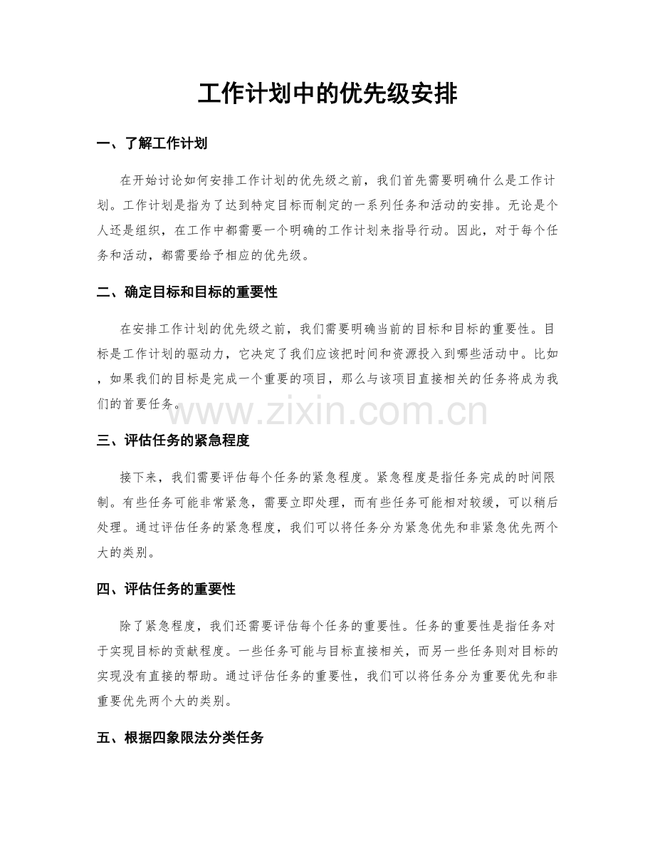 工作计划中的优先级安排.docx_第1页