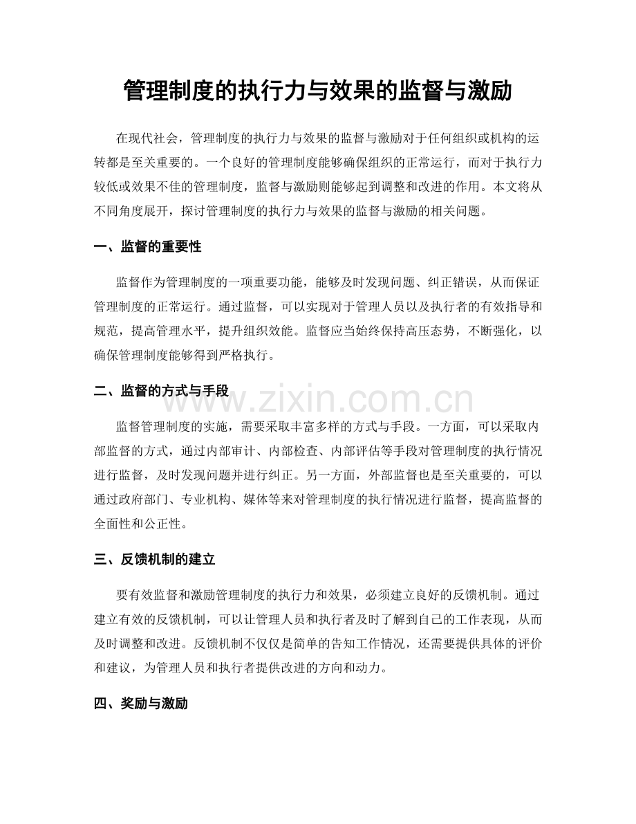 管理制度的执行力与效果的监督与激励.docx_第1页