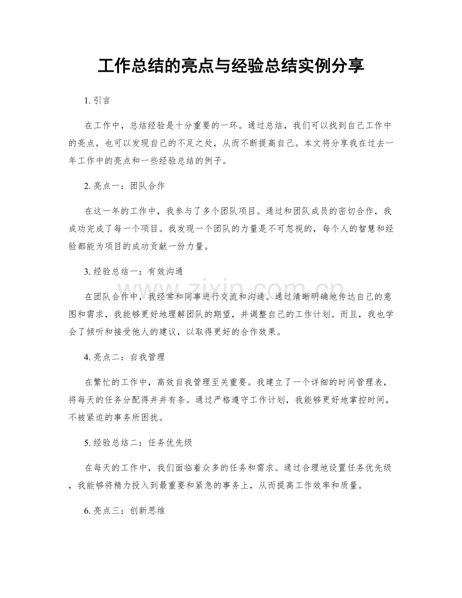 工作总结的亮点与经验总结实例分享.docx_第1页