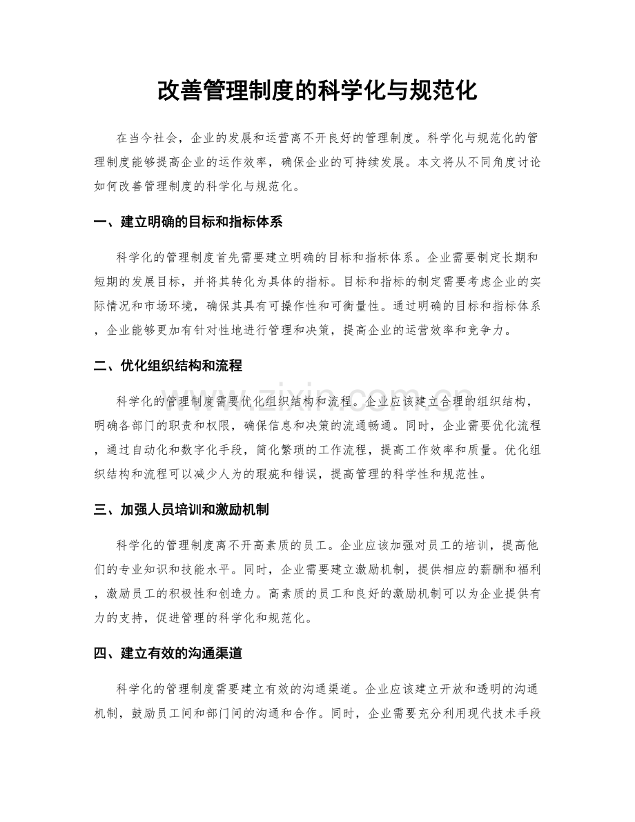 改善管理制度的科学化与规范化.docx_第1页