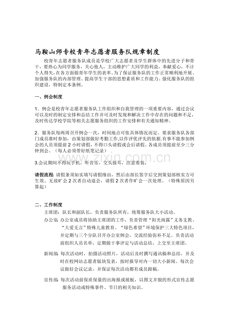 马鞍山师范高等专科学校校青年志愿者服务队规章制度.doc_第1页