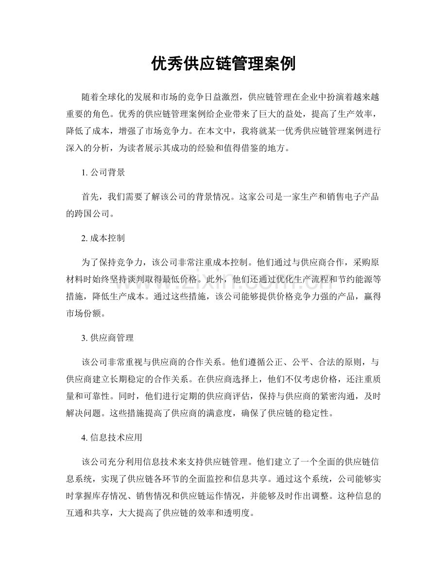 优秀供应链管理案例.docx_第1页