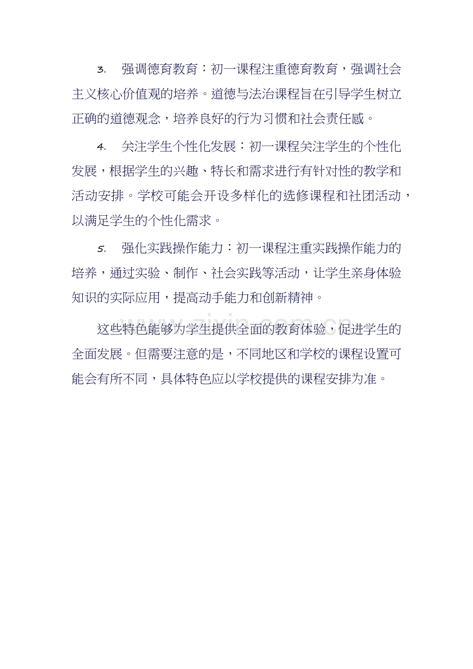 红领巾实验中学初一几门课程.docx_第2页