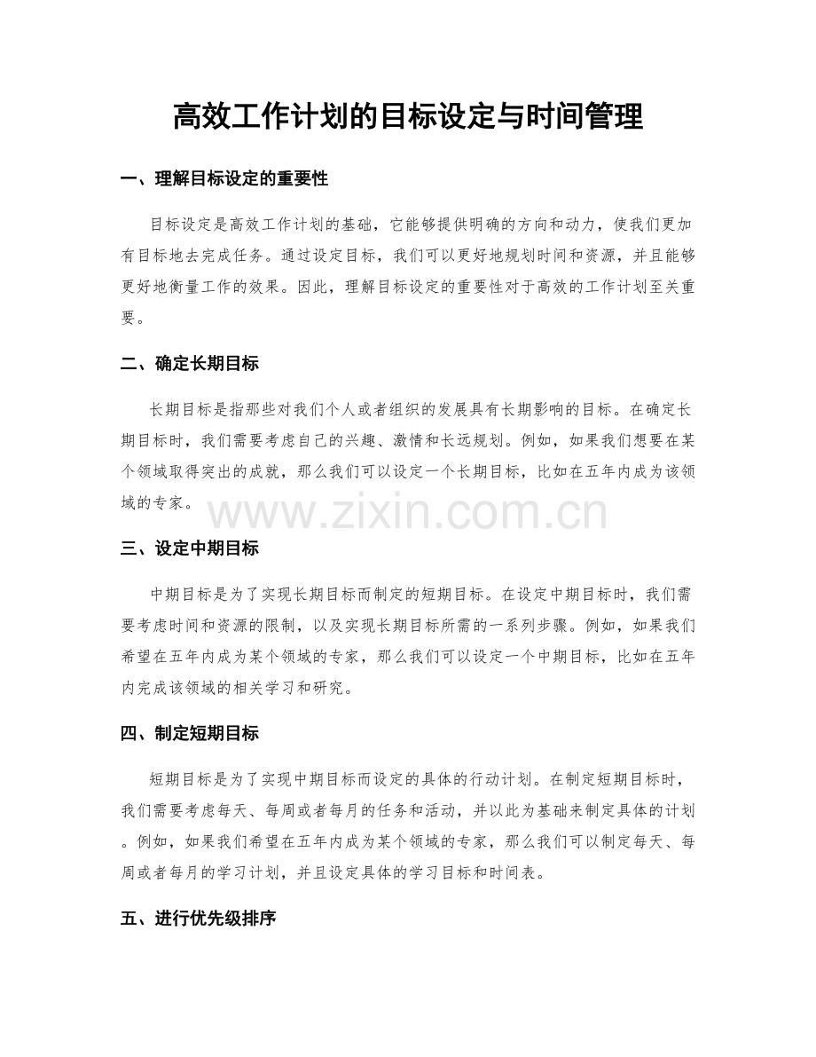 高效工作计划的目标设定与时间管理.docx_第1页