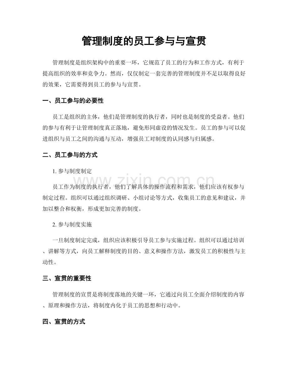 管理制度的员工参与与宣贯.docx_第1页