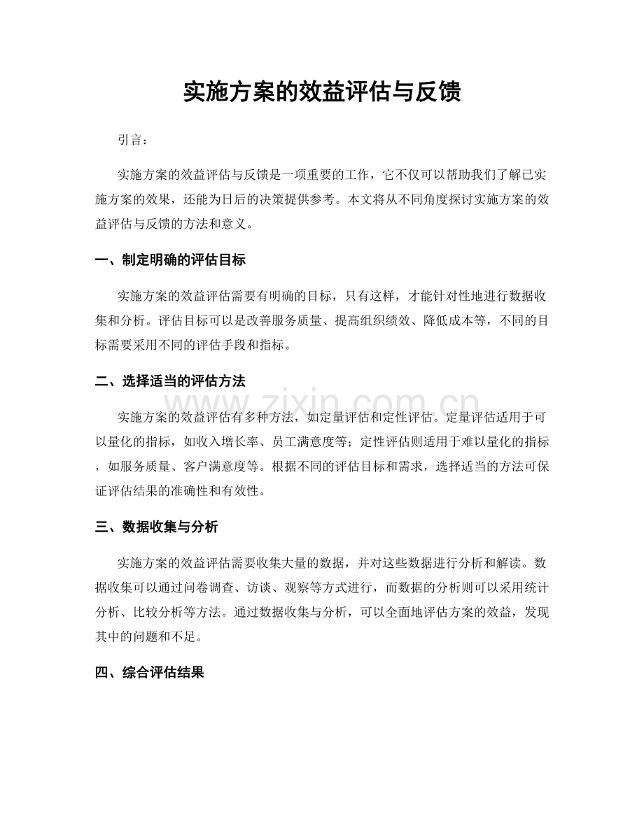 实施方案的效益评估与反馈.docx_第1页