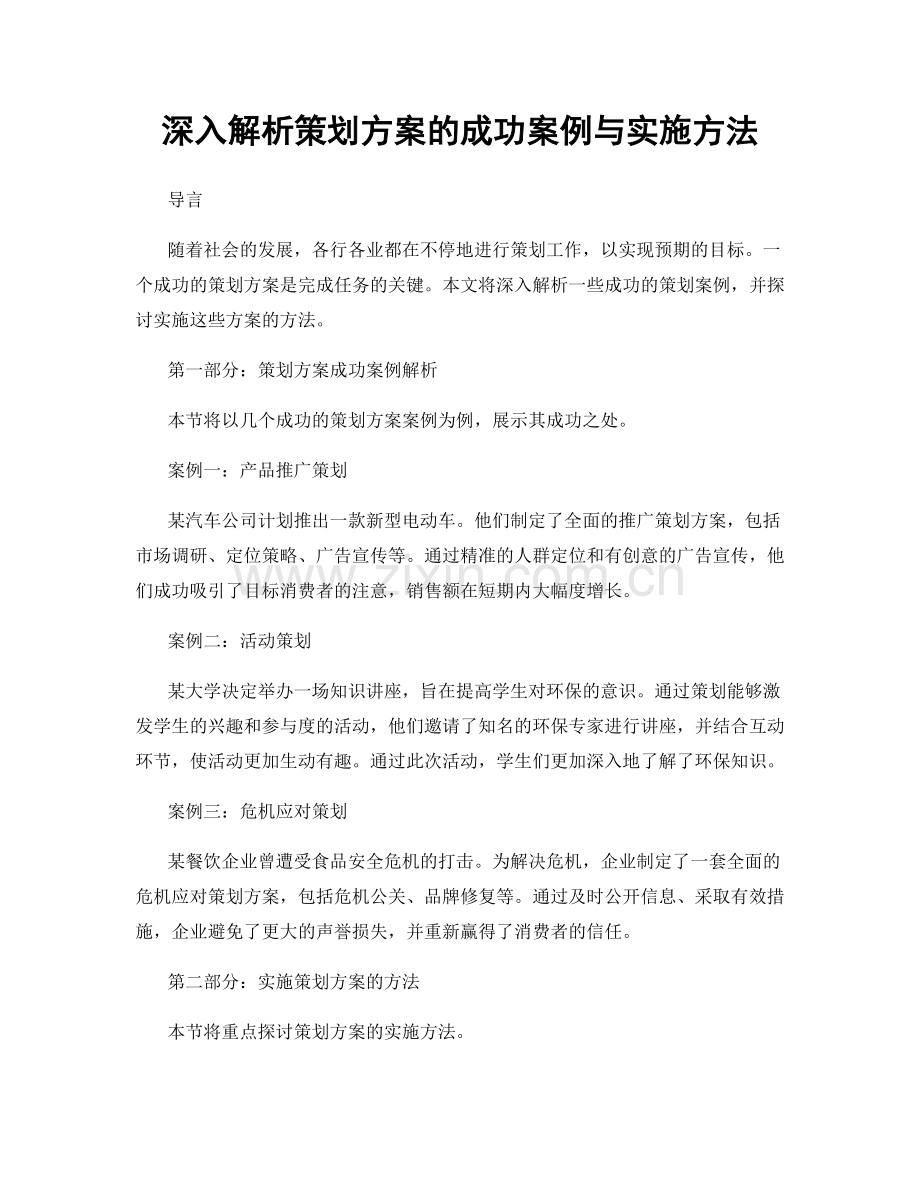 深入解析策划方案的成功案例与实施方法.docx_第1页