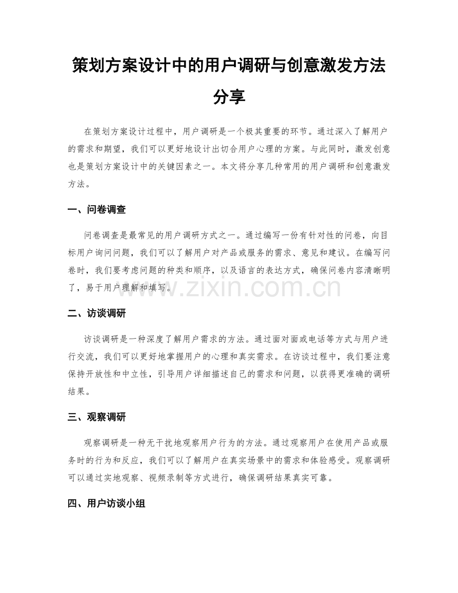 策划方案设计中的用户调研与创意激发方法分享.docx_第1页