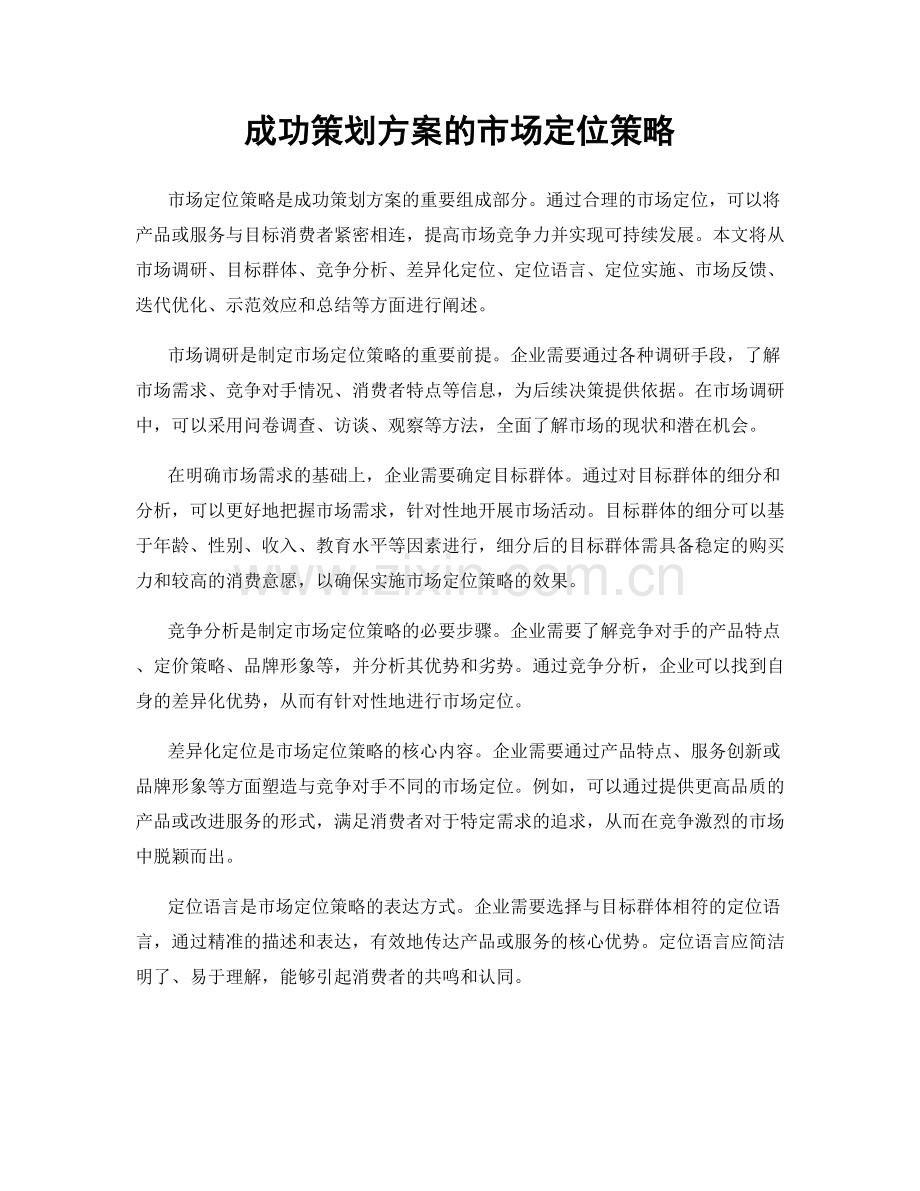 成功策划方案的市场定位策略.docx_第1页