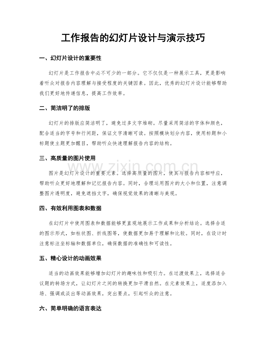 工作报告的幻灯片设计与演示技巧.docx_第1页