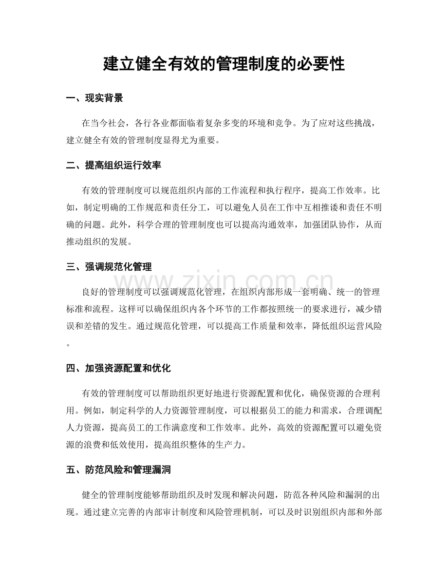 建立健全有效的管理制度的必要性.docx_第1页