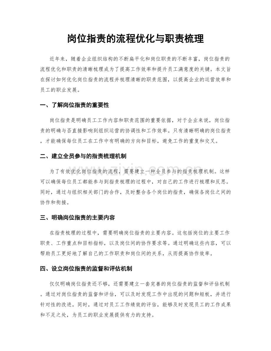 岗位职责的流程优化与职责梳理.docx_第1页