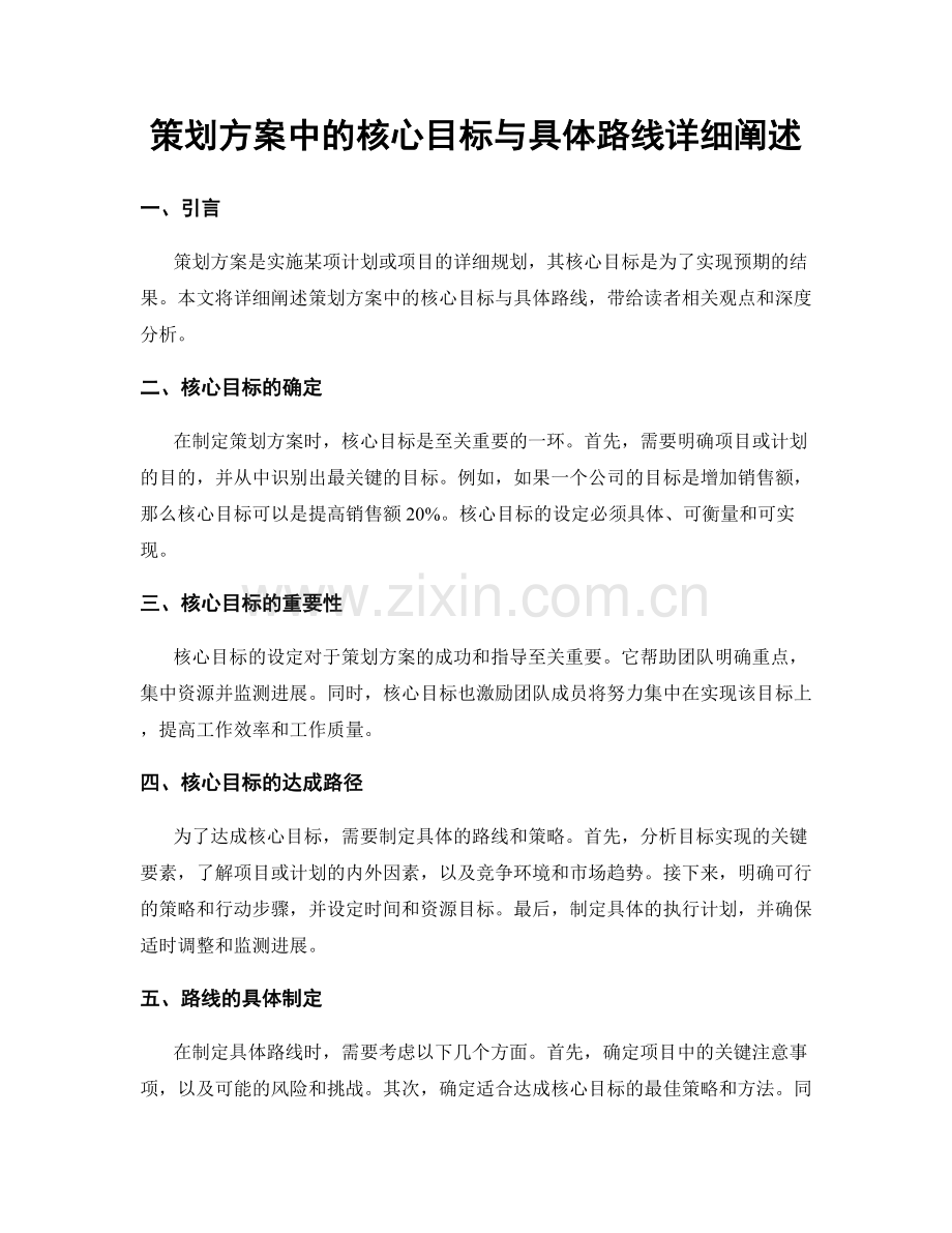 策划方案中的核心目标与具体路线详细阐述.docx_第1页