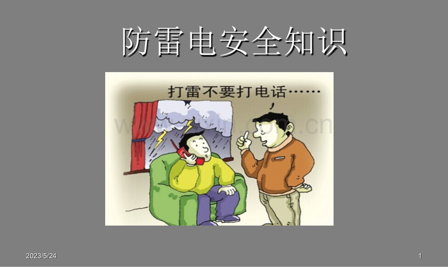 防雷电安全教育课件.ppt_第1页