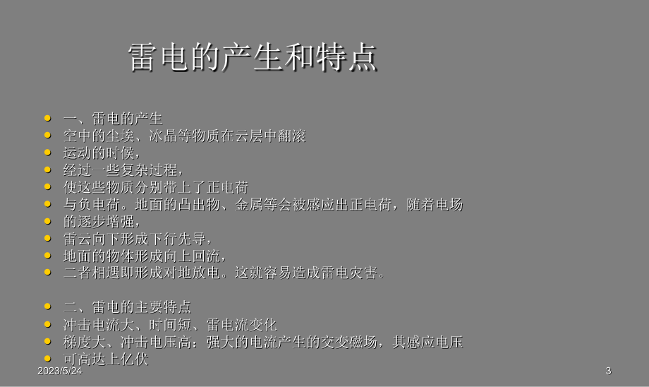 防雷电安全教育课件.ppt_第3页