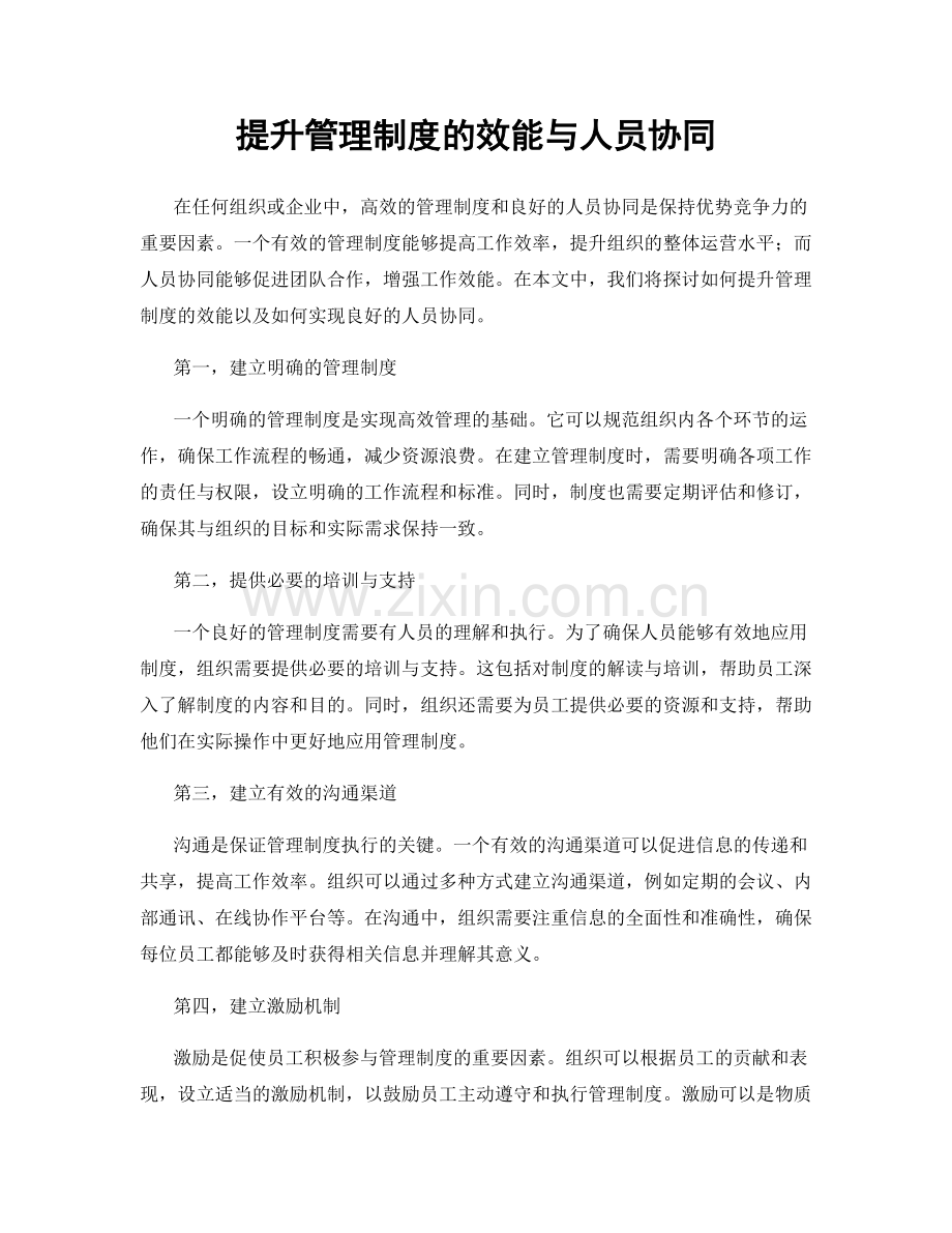 提升管理制度的效能与人员协同.docx_第1页