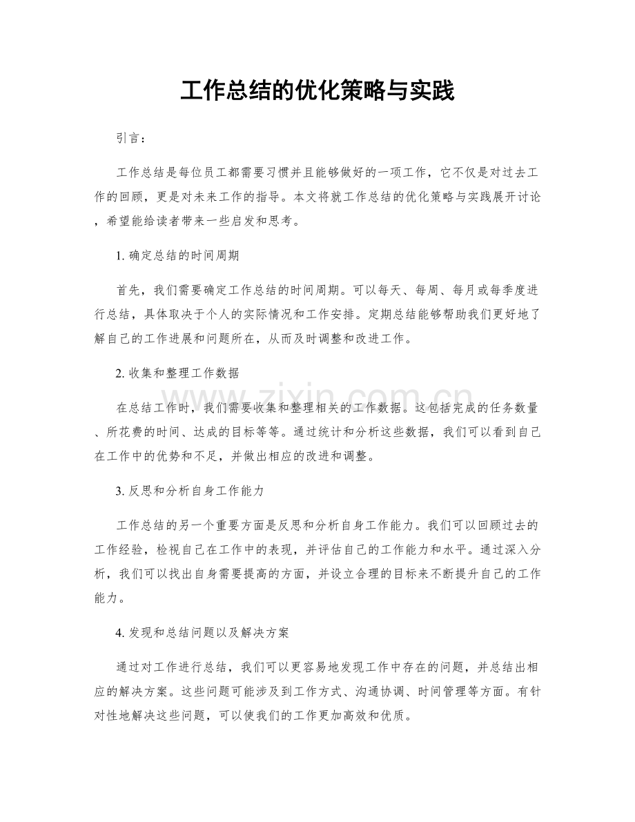 工作总结的优化策略与实践.docx_第1页