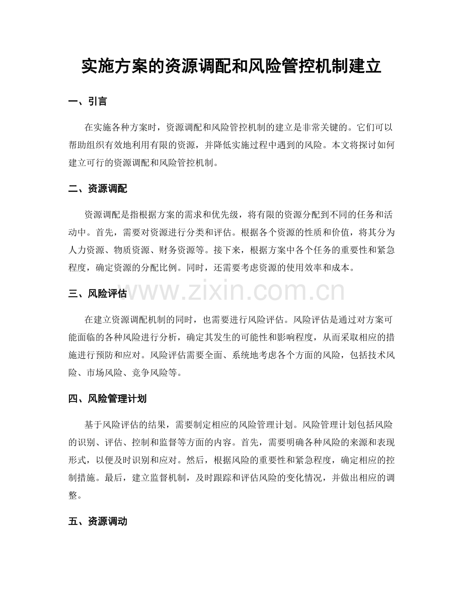 实施方案的资源调配和风险管控机制建立.docx_第1页