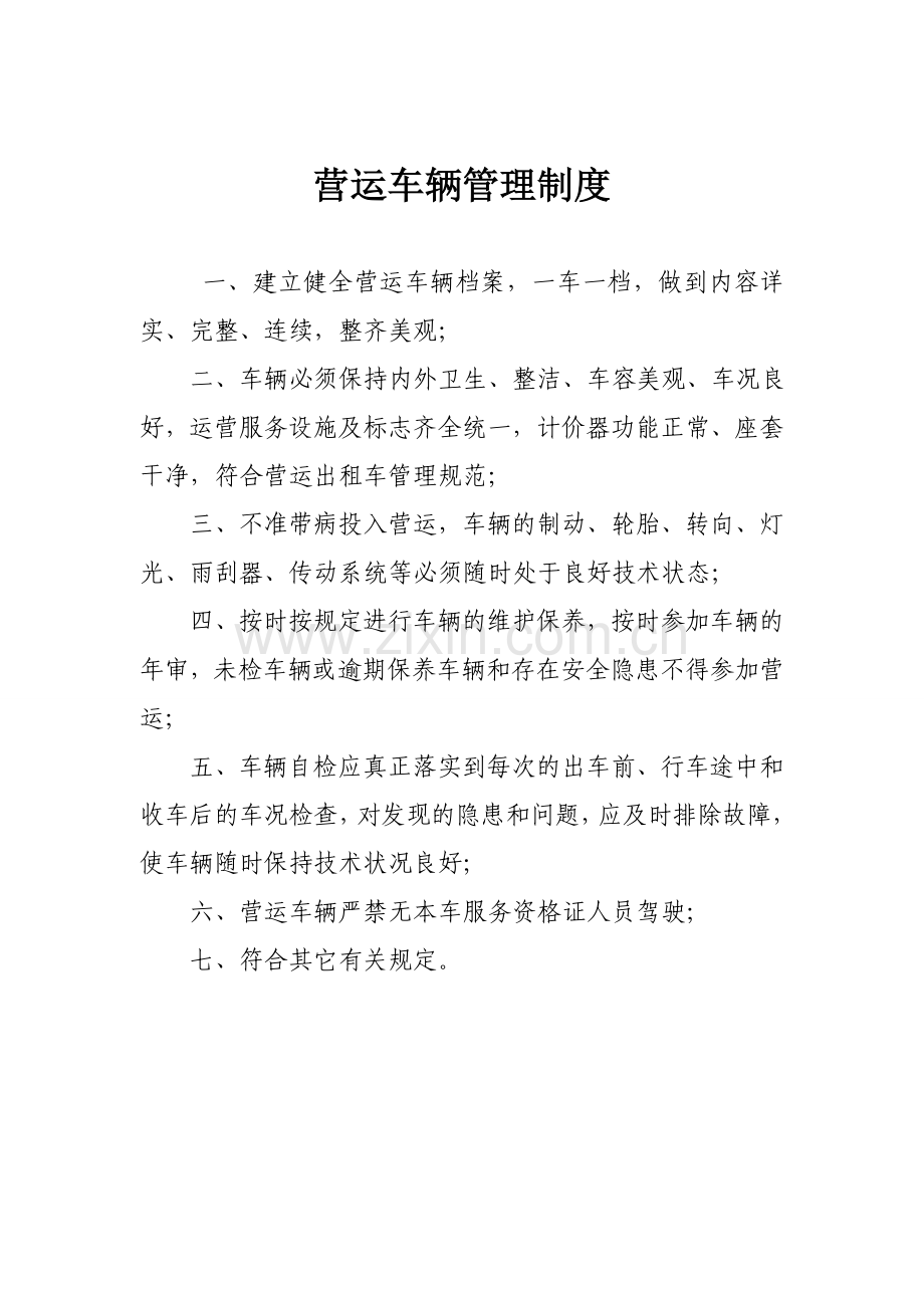 出租车公司管理制度.doc_第2页