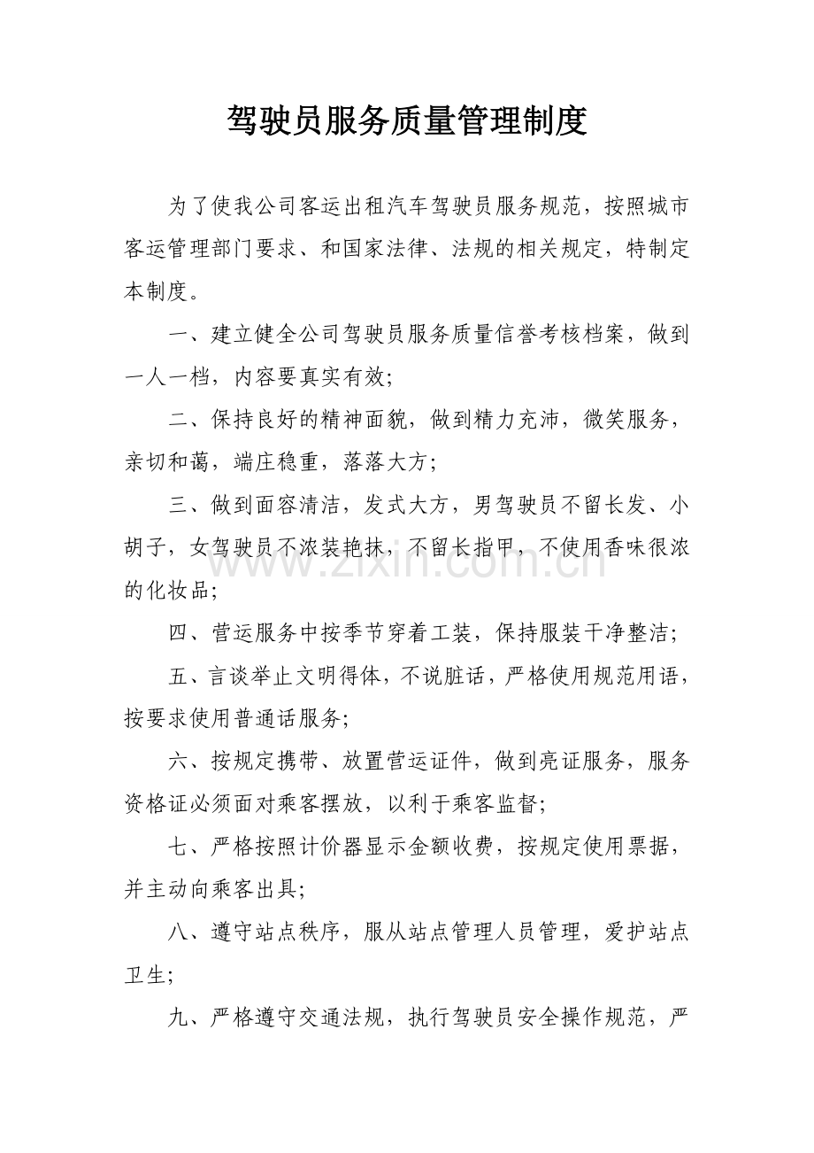 出租车公司管理制度.doc_第3页