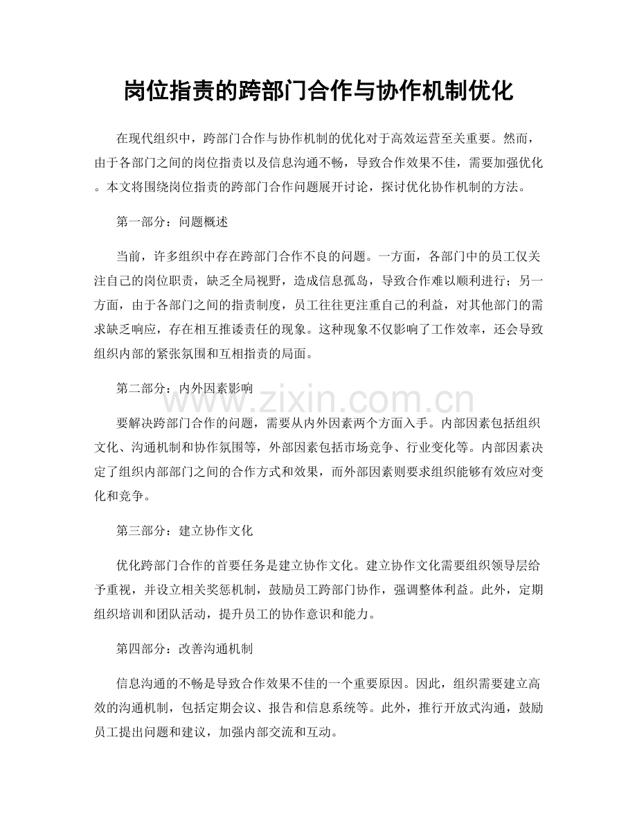 岗位职责的跨部门合作与协作机制优化.docx_第1页