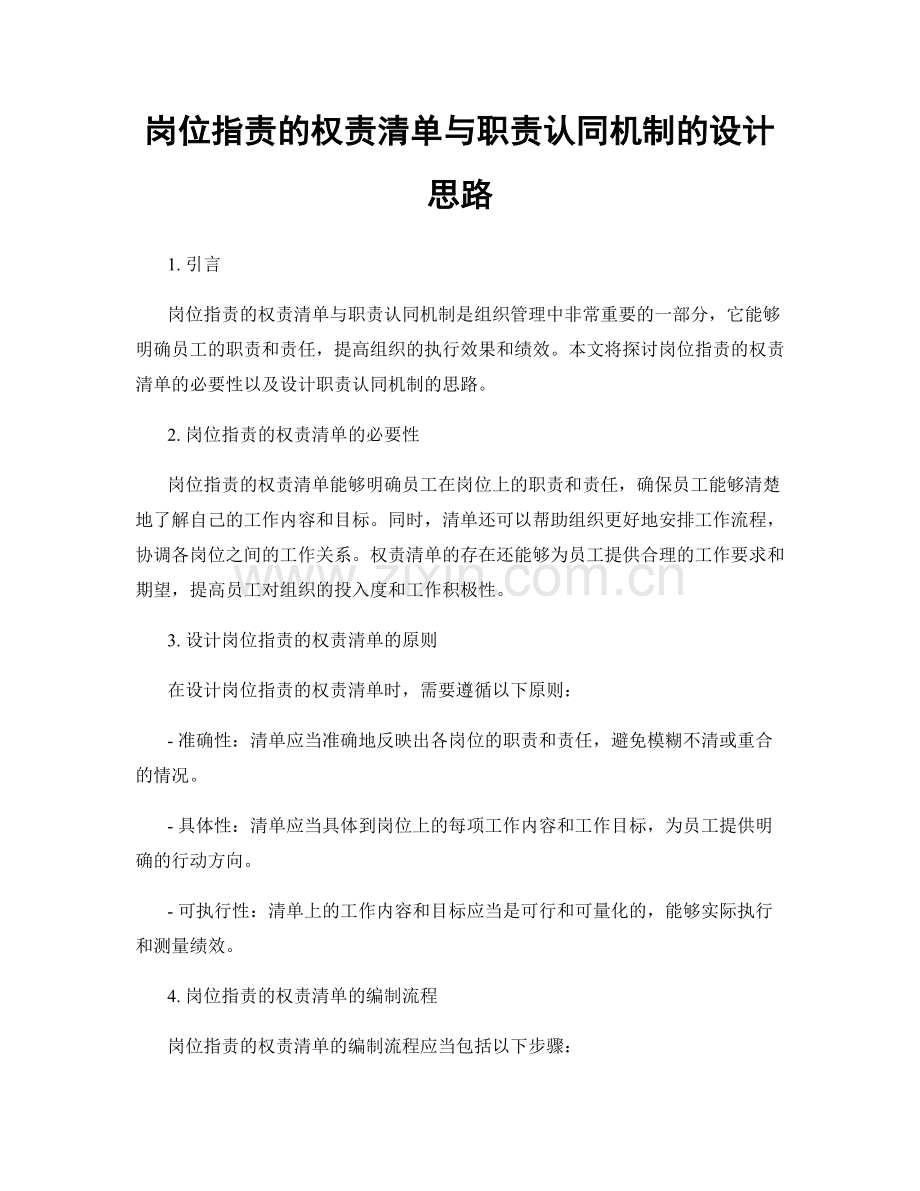 岗位职责的权责清单与职责认同机制的设计思路.docx_第1页