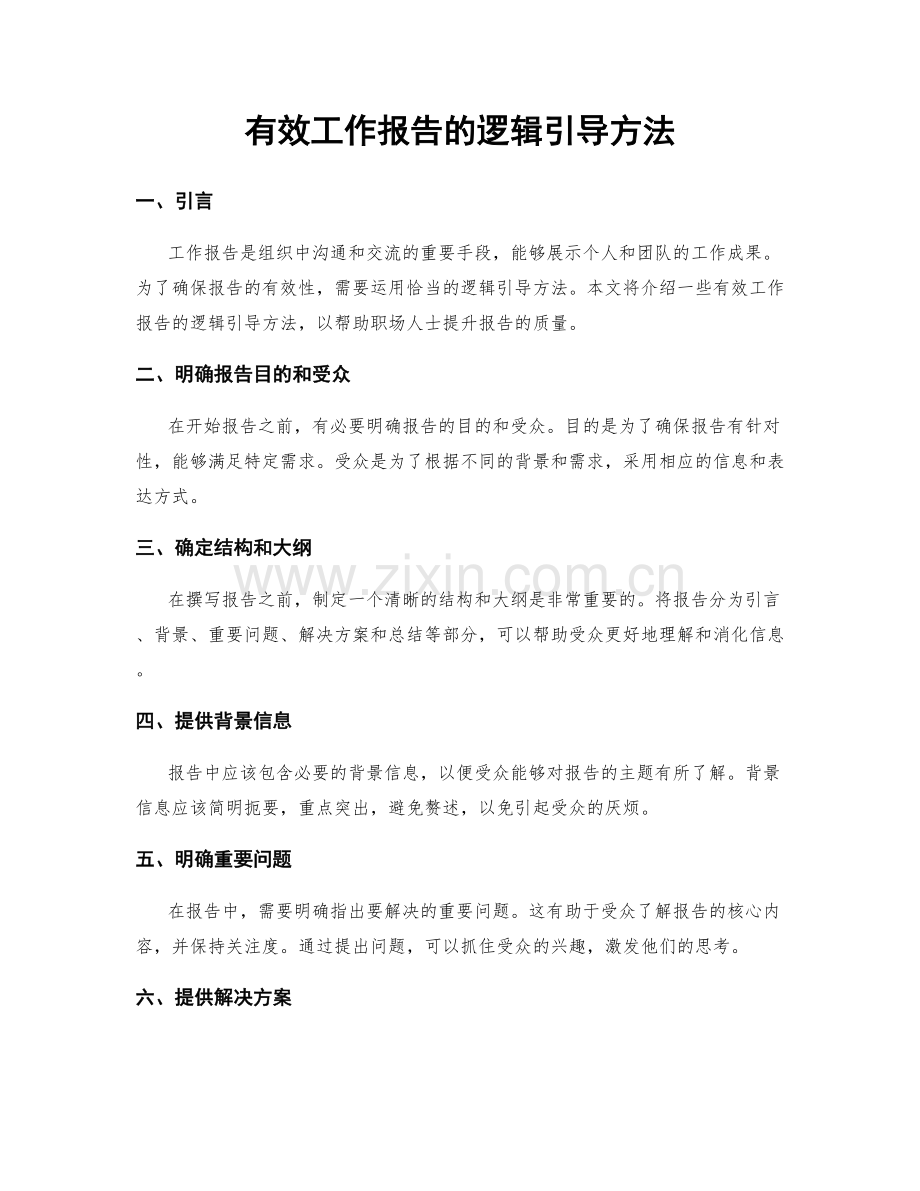 有效工作报告的逻辑引导方法.docx_第1页