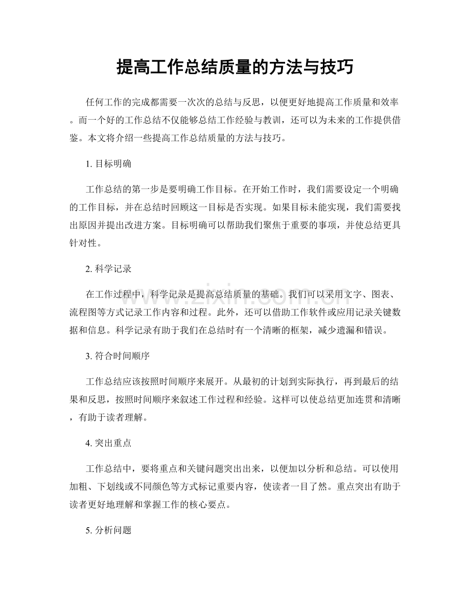 提高工作总结质量的方法与技巧.docx_第1页