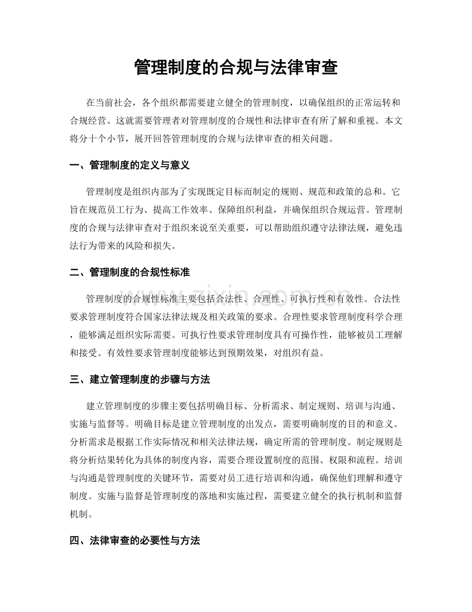 管理制度的合规与法律审查.docx_第1页