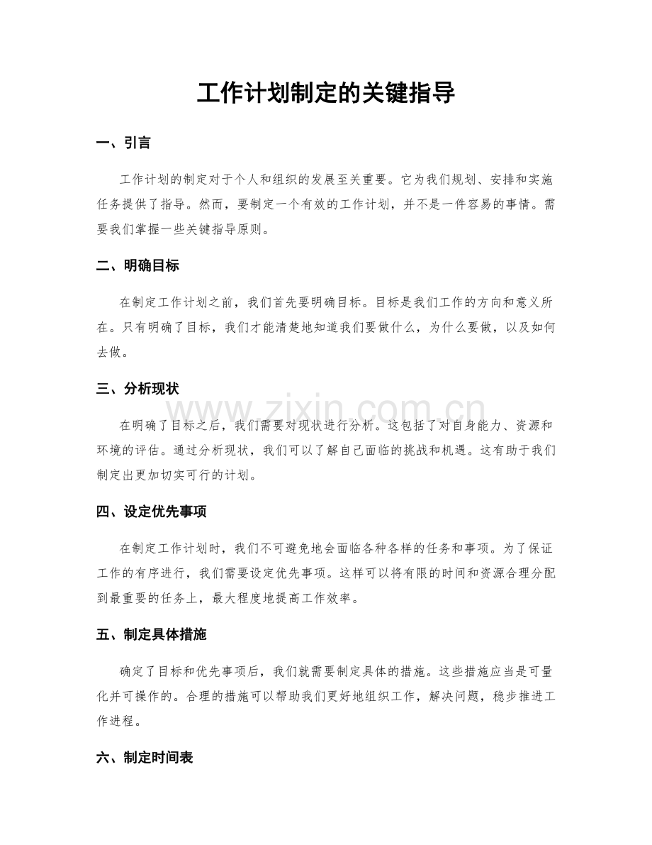 工作计划制定的关键指导.docx_第1页