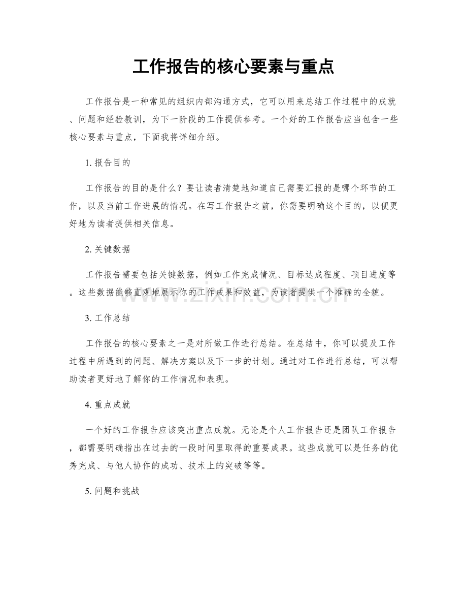 工作报告的核心要素与重点.docx_第1页