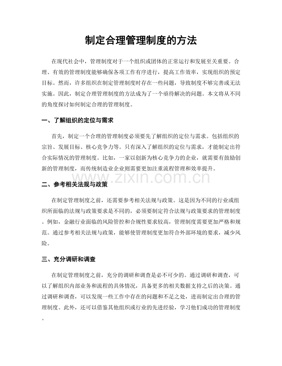 制定合理管理制度的方法.docx_第1页