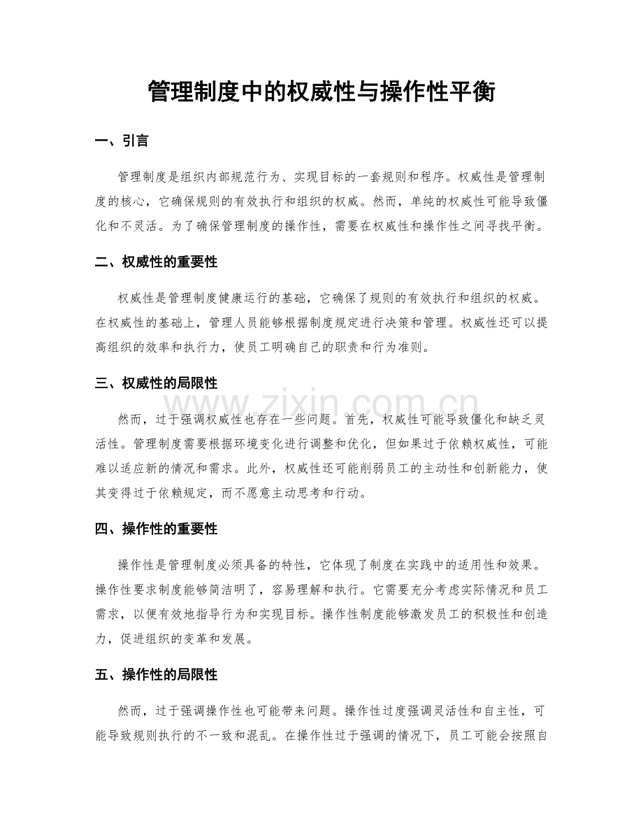 管理制度中的权威性与操作性平衡.docx_第1页