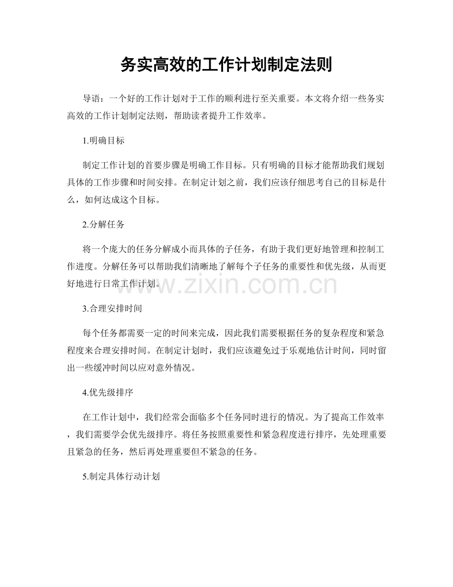 务实高效的工作计划制定法则.docx_第1页