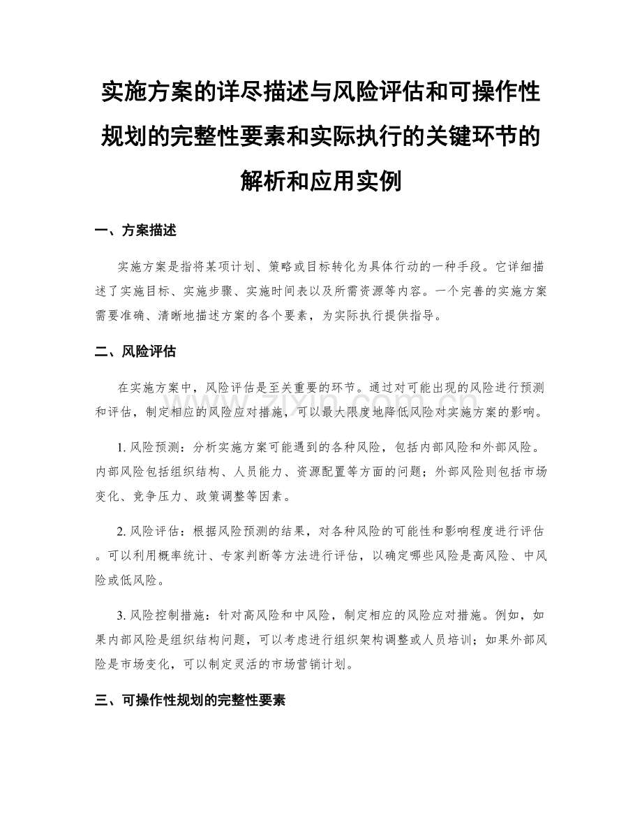 实施方案的详尽描述与风险评估和可操作性规划的完整性要素和实际执行的关键环节的解析和应用实例.docx_第1页