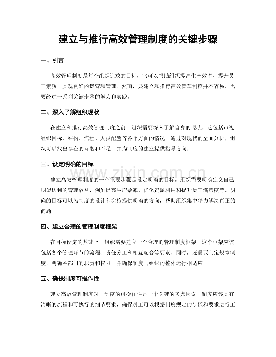 建立与推行高效管理制度的关键步骤.docx_第1页