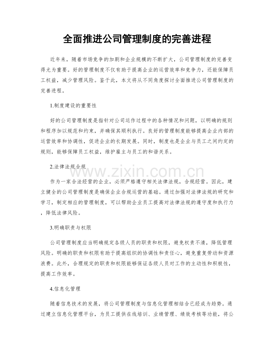 全面推进公司管理制度的完善进程.docx_第1页