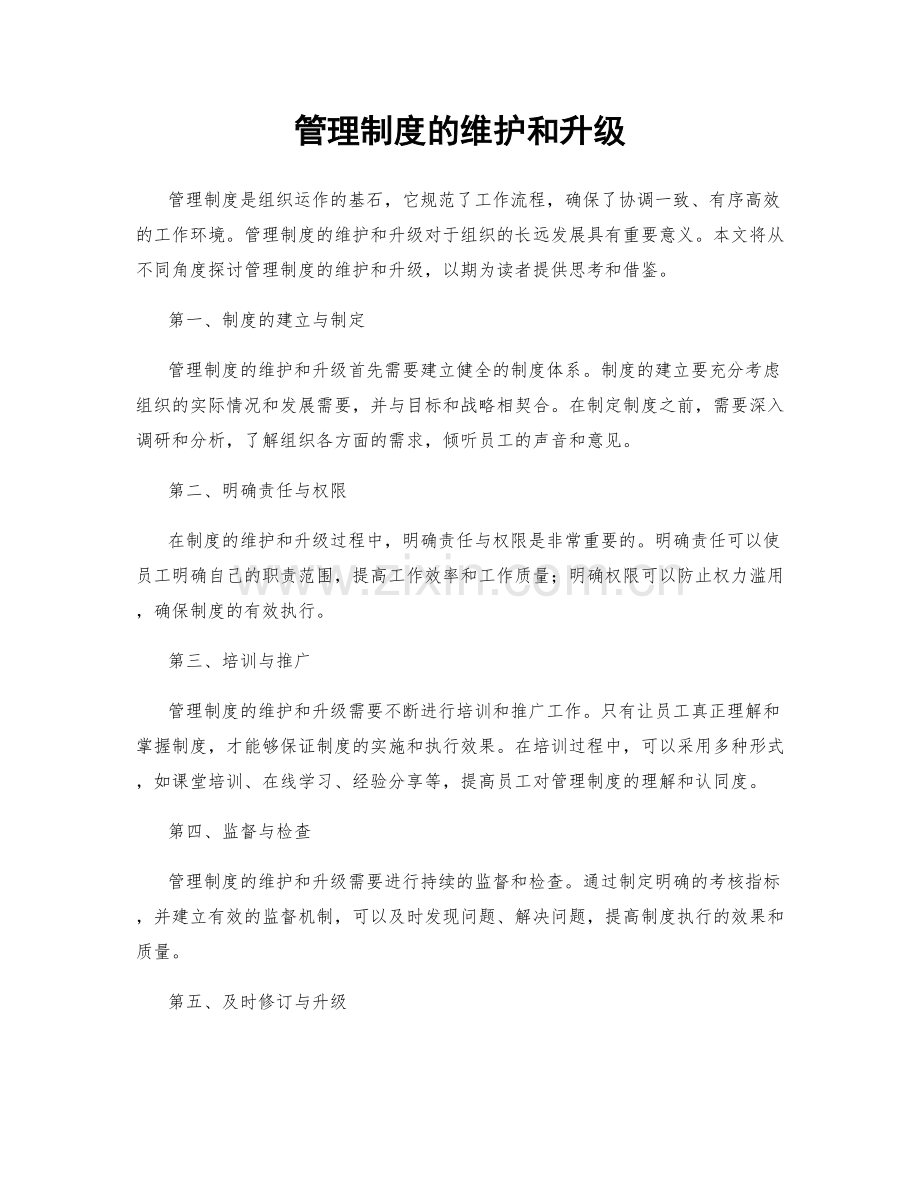 管理制度的维护和升级.docx_第1页