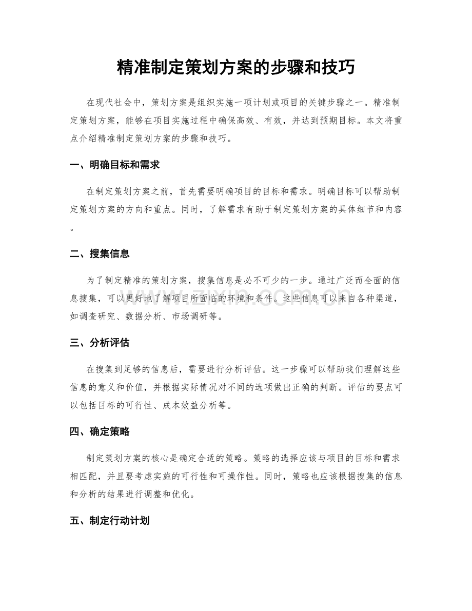 精准制定策划方案的步骤和技巧.docx_第1页