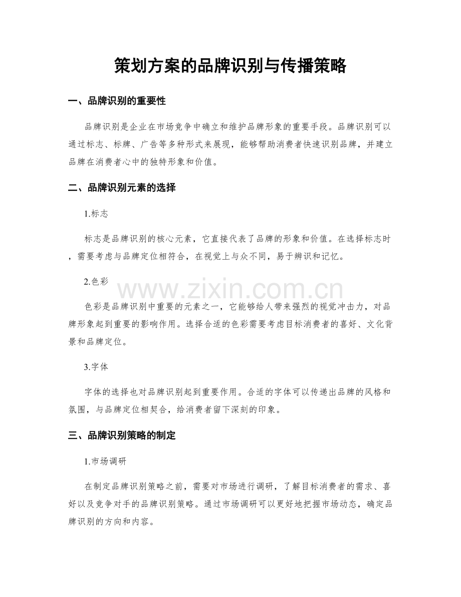 策划方案的品牌识别与传播策略.docx_第1页