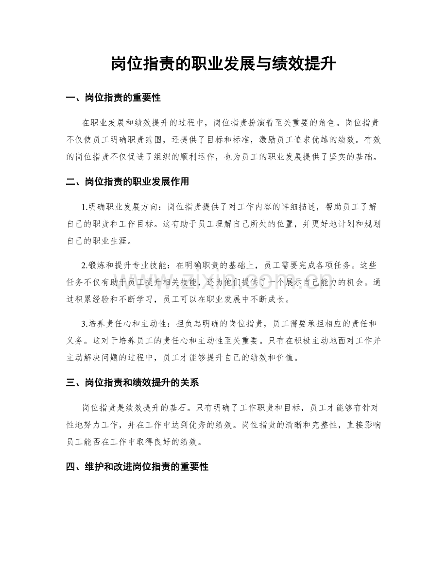 岗位职责的职业发展与绩效提升.docx_第1页