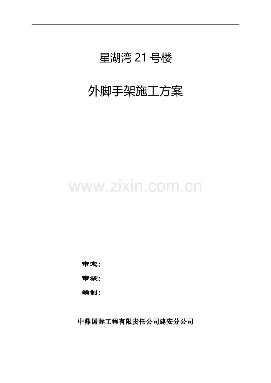 21号楼悬挑脚手架专项施工方案.doc_第1页