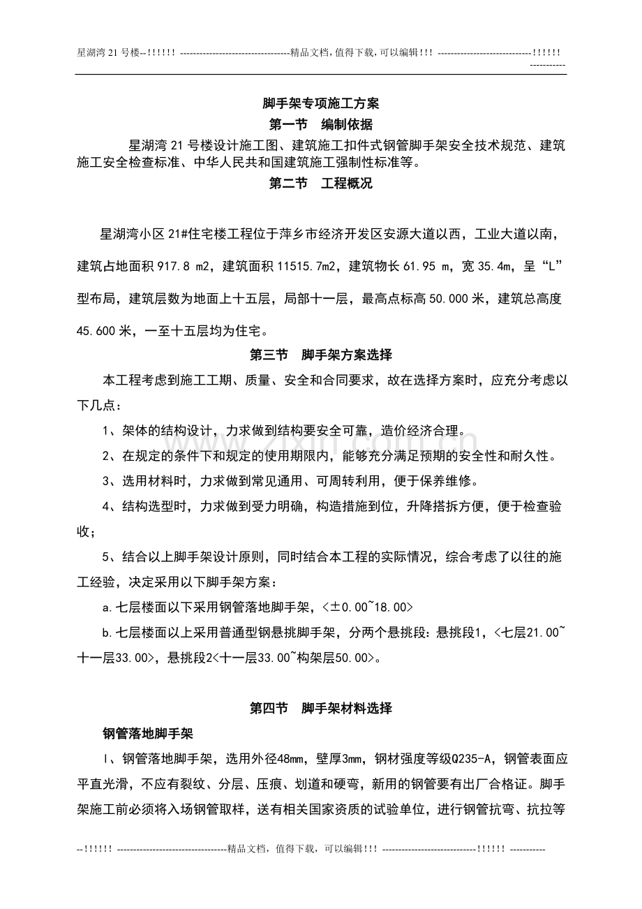 21号楼悬挑脚手架专项施工方案.doc_第2页